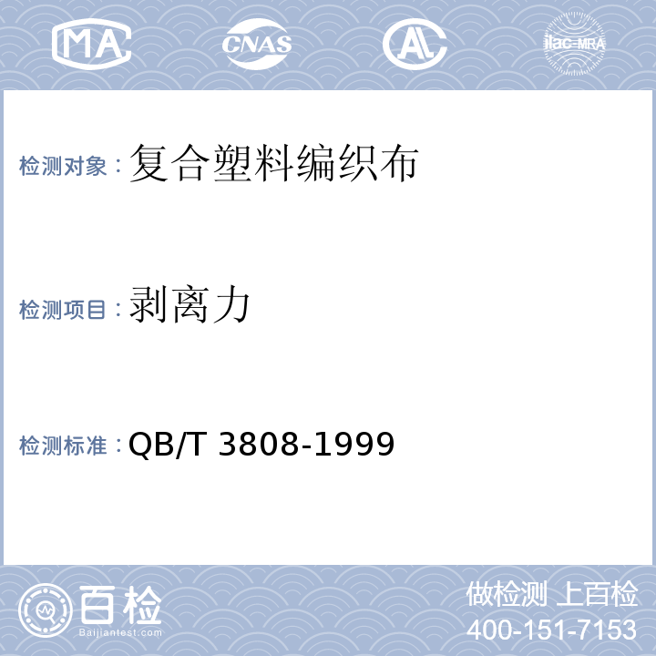 剥离力 复合塑料编织布QB/T 3808-1999