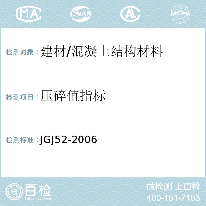 压碎值指标 普通混凝土用砂、石质量及检验方法标准