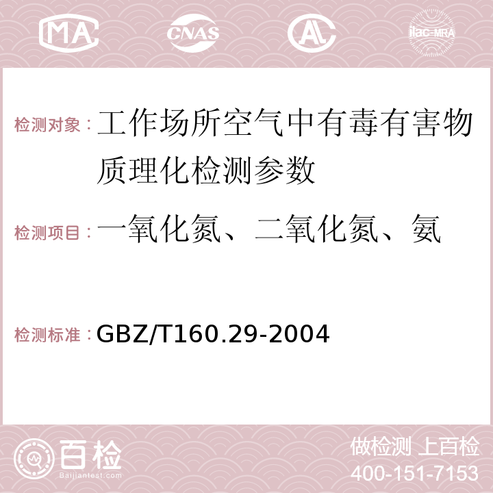 一氧化氮、二氧化氮、氨 工作场所空气有毒物质测定 无机含氮化合物 GBZ/T160.29-2004