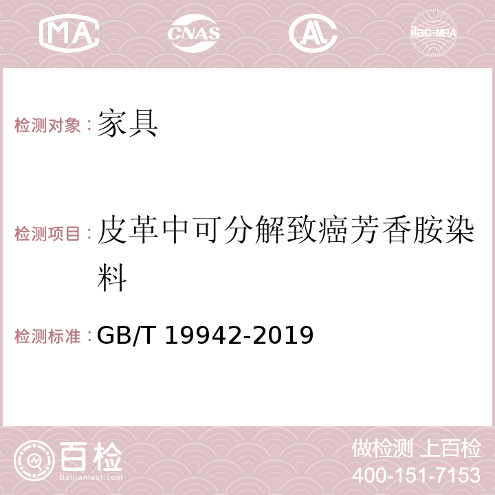 皮革中可分解致癌芳香胺染料 皮革和皮毛 化学试验禁用偶氮染料的测定GB/T 19942-2019