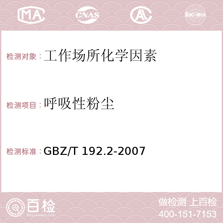 呼吸性粉尘 GBZ/T 192.2-2007工作场所空气中粉尘测定 第2部分：呼吸性粉尘浓度