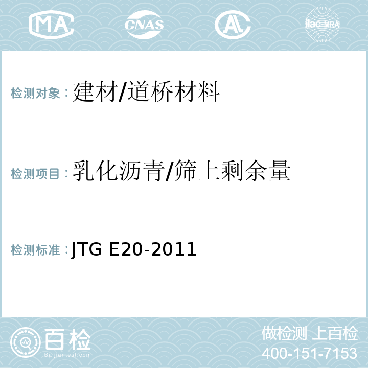 乳化沥青/筛上剩余量 JTG E20-2011 公路工程沥青及沥青混合料试验规程