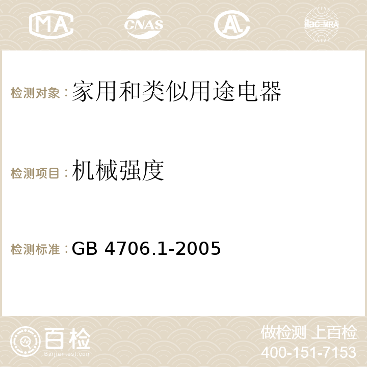 机械强度 家用和类似用途电器的安全 第1部分 通用要求GB 4706.1-2005