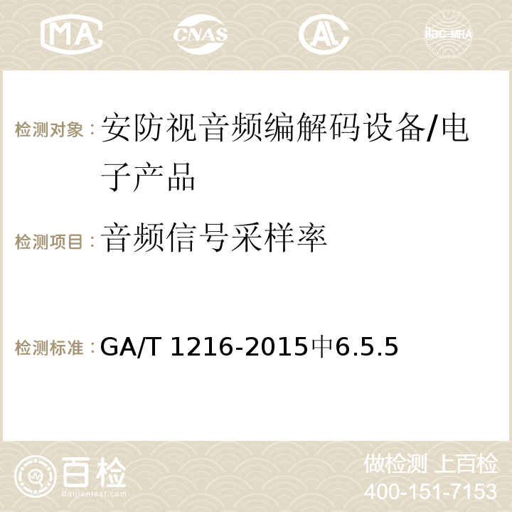 音频信号采样率 GA/T 1216-2015 安全防范监控网络视音频编解码设备