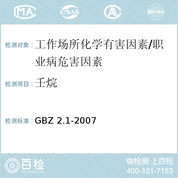 壬烷 GBZ 2.1-2007 工作场所有害因素职业接触限值 第1部分:化学有害因素