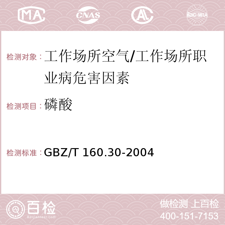 磷酸 工作场所空气中无机含磷化合物的测定方法/GBZ/T 160.30-2004