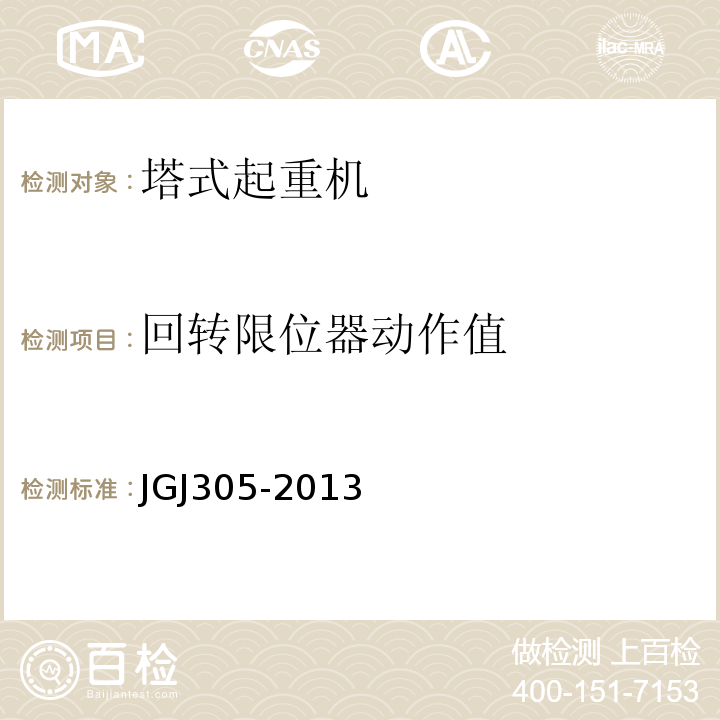 回转限位器动作值 建筑施工升降设施检验标准 JGJ305-2013