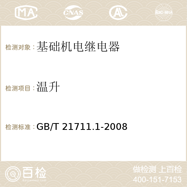 温升 基础机电继电器 第1部分：总则与安全要求GB/T 21711.1-2008