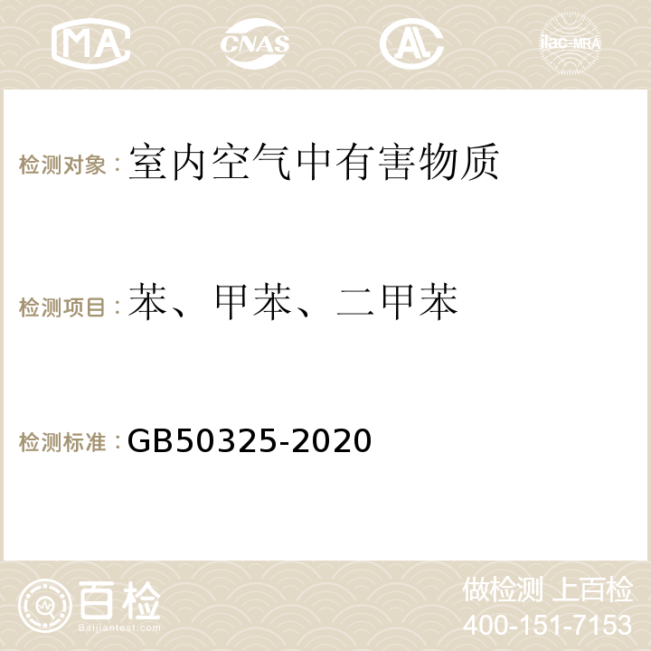 苯、甲苯、二甲苯 民用建筑工程室内环境污染控制规范 GB50325-2020