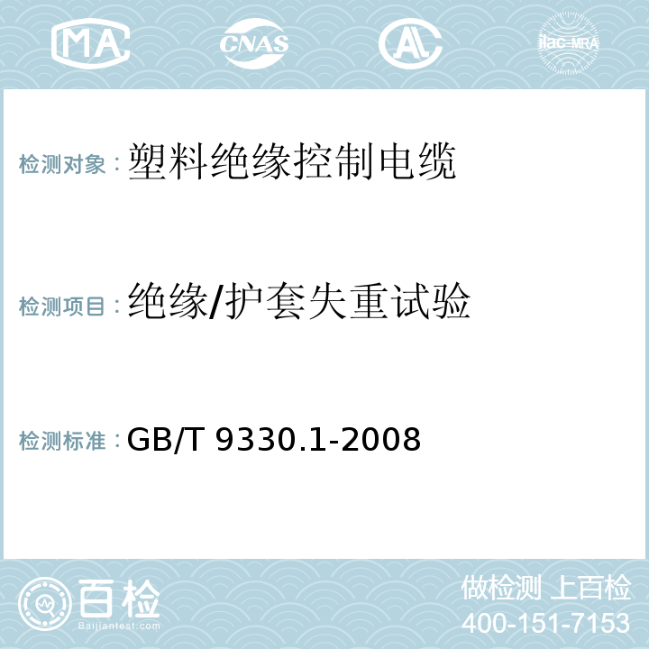 绝缘/护套失重试验 塑料绝缘控制电缆 第1部分：一般规定GB/T 9330.1-2008