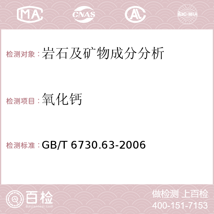 氧化钙 铁矿石 铝、钙、镁、锰、磷、硅和钛含量的测定：电感耦合等离子体发射光谱法