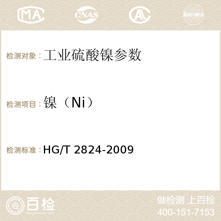镍（Ni） HG/T 2824-2009 工业硫酸镍