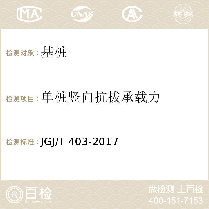 单桩竖向抗拔承载力 建筑基桩自平衡静载试验技术规程JGJ/T 403-2017