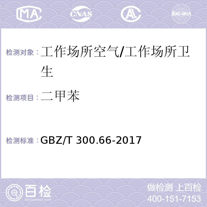 二甲苯 工作场所空气有毒物质第 66 部分：苯、甲苯、二甲苯和乙苯/GBZ/T 300.66-2017