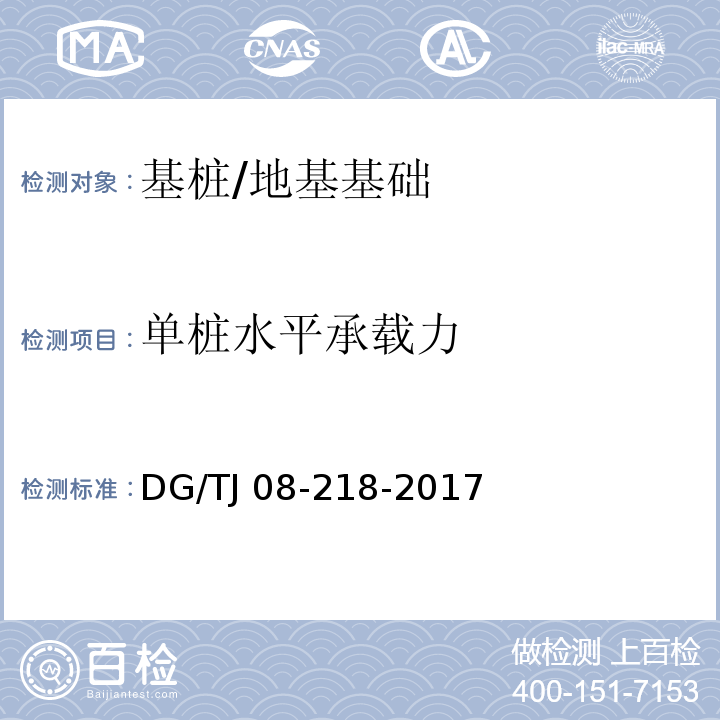 单桩水平承载力 建筑地基与基桩检测技术规程/DG/TJ 08-218-2017