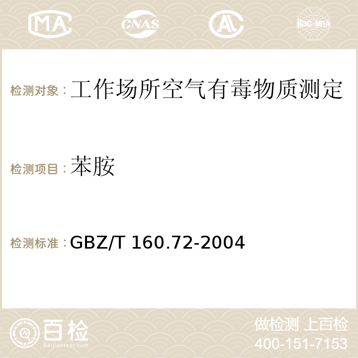 苯胺 工作場所空氣有毒物質測定 芳香族胺類化合物GBZ/T 160.72-2004（3）、（4）
