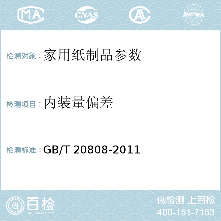 内装量偏差 纸巾纸 GB/T 20808-2011