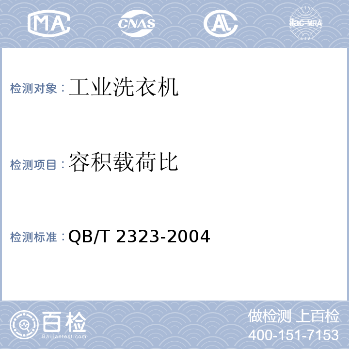 容积载荷比 QB/T 2323-2004 工业洗衣机