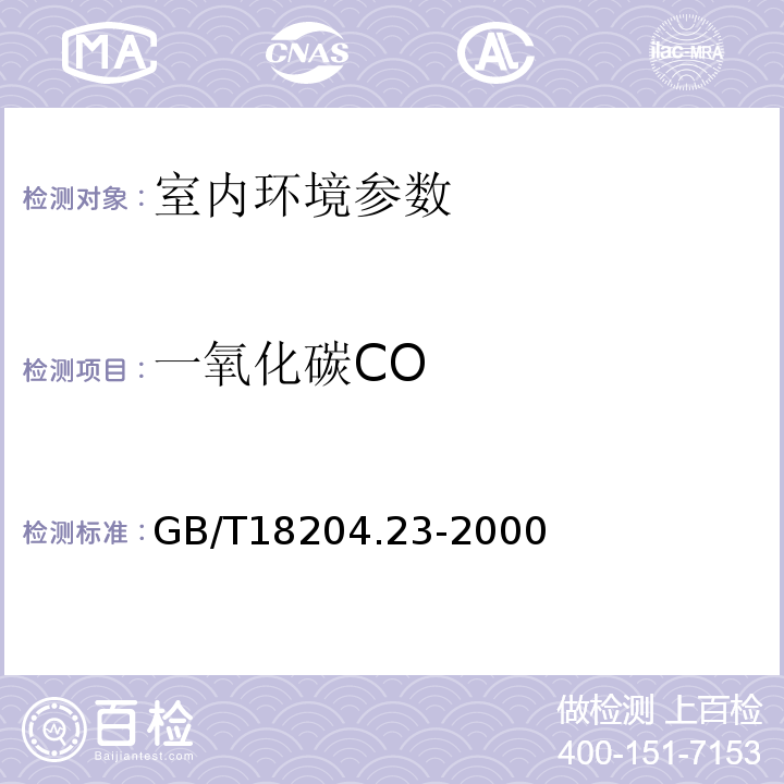 一氧化碳CO GB/T 18204.23-2000 公共场所空气中一氧化碳测定方法