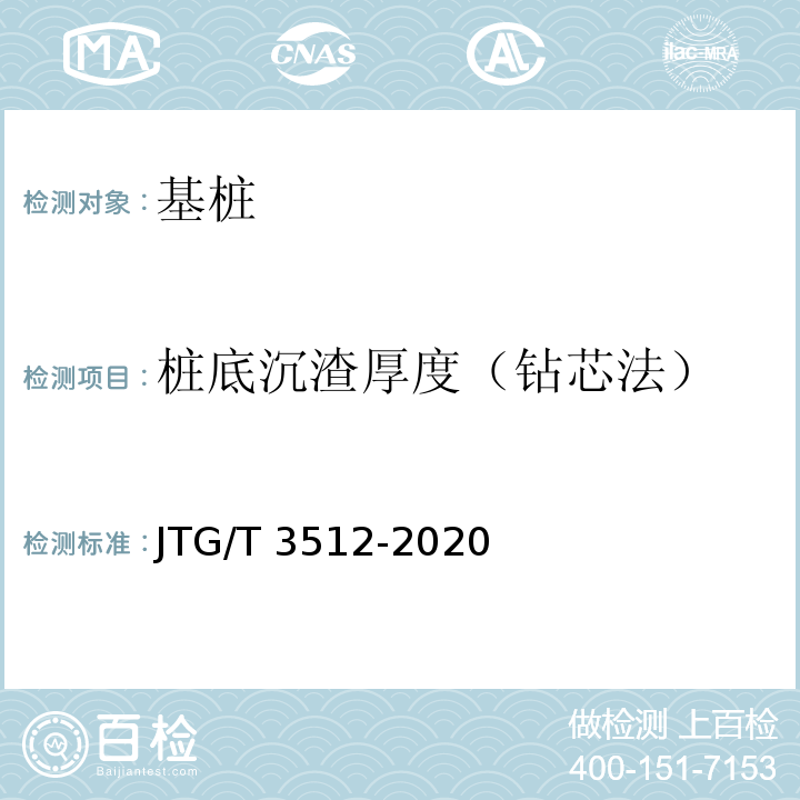 桩底沉渣厚度（钻芯法） 公路工程基桩检测技术规程 JTG/T 3512-2020