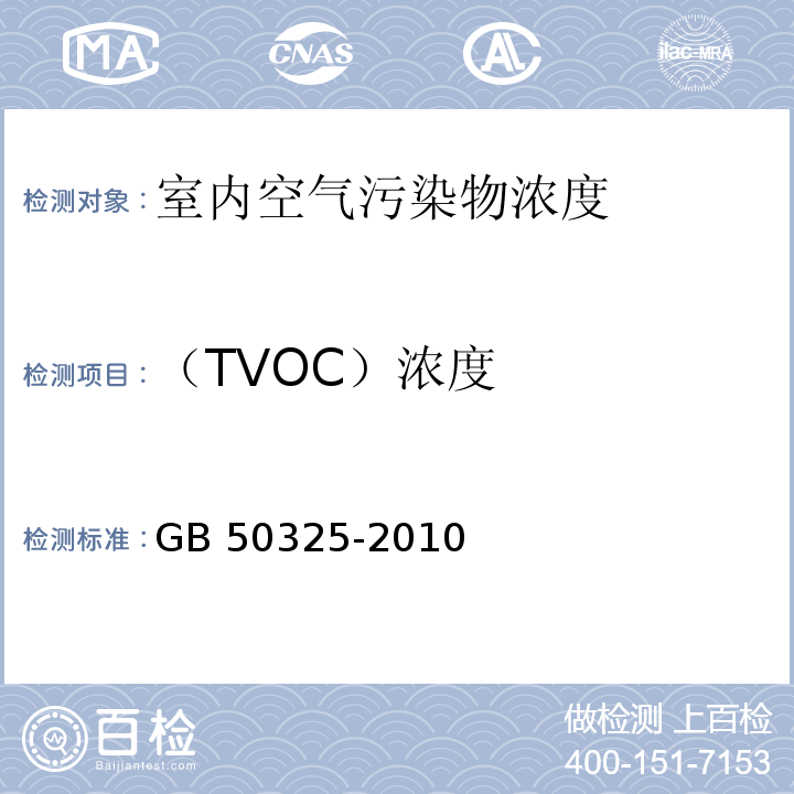 （TVOC）濃度 民用建筑工程室內(nèi)環(huán)境污染控制規(guī)范GB 50325-2010（2013年版）