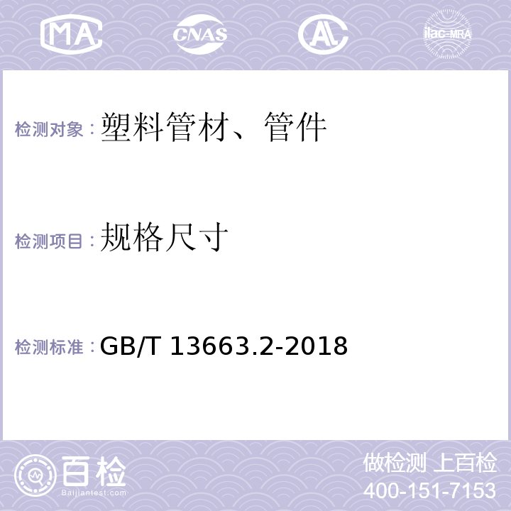 规格尺寸 给水用聚乙烯（PE）管道系统 第2部分：管材 GB/T 13663.2-2018