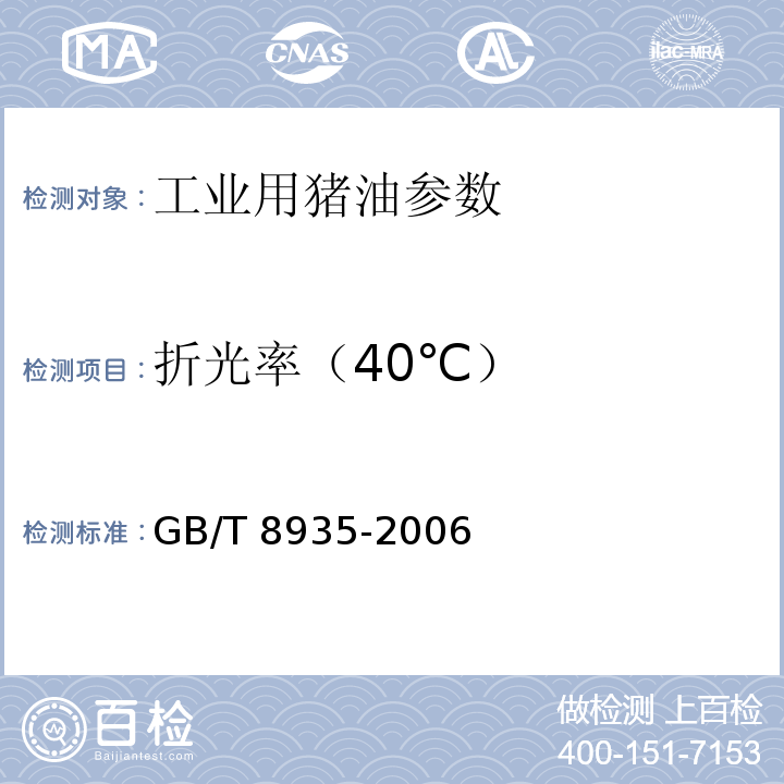 折光率（40℃） 工业用猪油 GB/T 8935-2006
