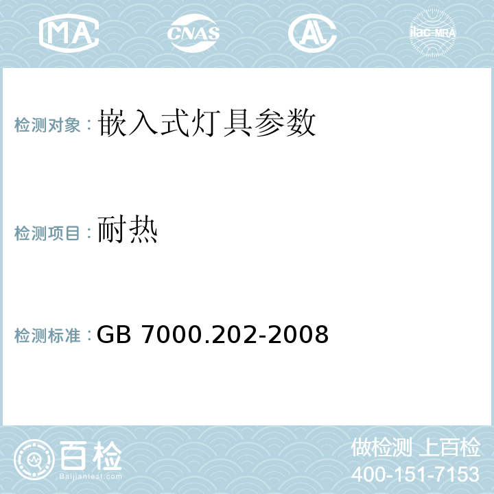 耐热 灯具 第2-2部分：特殊要求 嵌入式灯具 GB 7000.202-2008