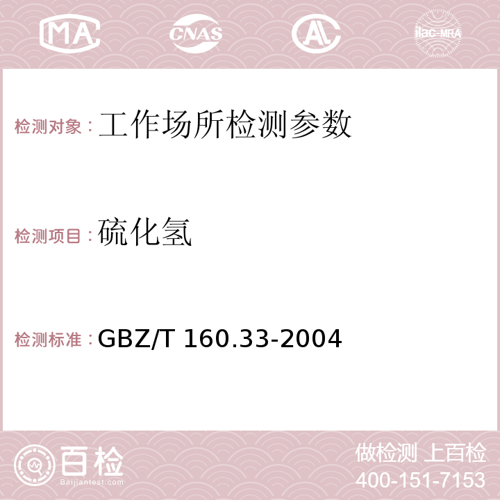 硫化氢 工作场所空气中硫化物的测定方法GBZ/T 160.33-2004（7）