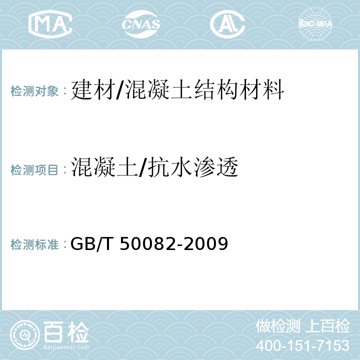 混凝土/抗水渗透 普通混凝土长期性能和耐久性能试验方法