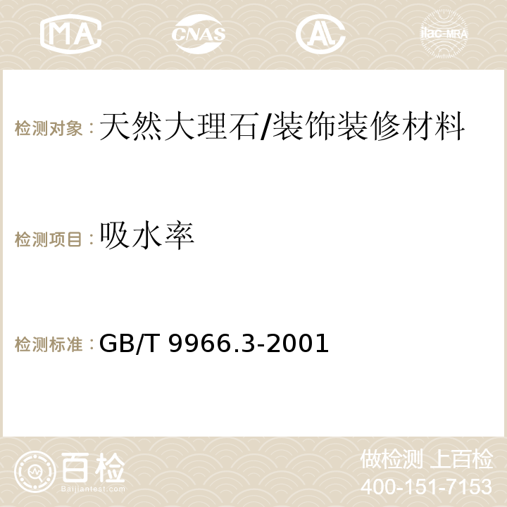 吸水率 天然饰面石材试验方法 第3部分：体积密度、真密度、真气孔率、吸水率试验方法 /GB/T 9966.3-2001