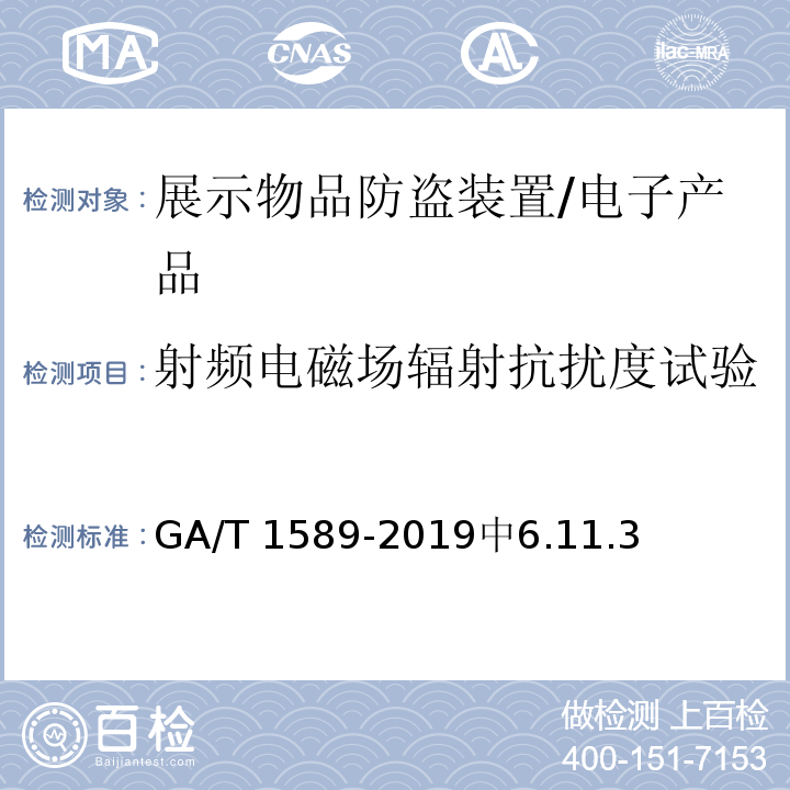 射频电磁场辐射抗扰度试验 GA/T 1589-2019 展示物品防盗装置通用技术要求