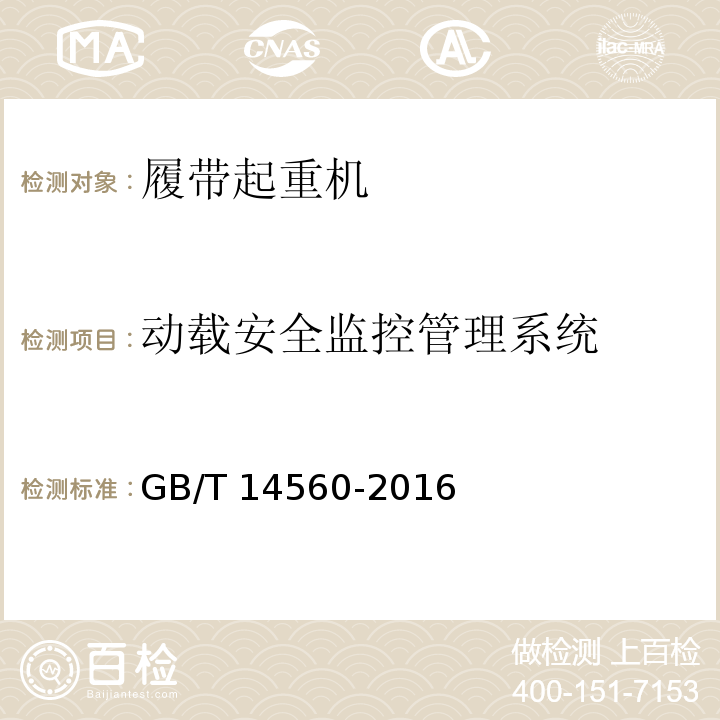 动载安全监控管理系统 GB/T 14560-2016 履带起重机
