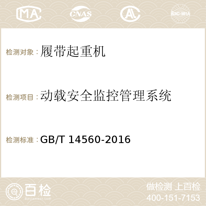 动载安全监控管理系统 履带起重机 GB/T 14560-2016