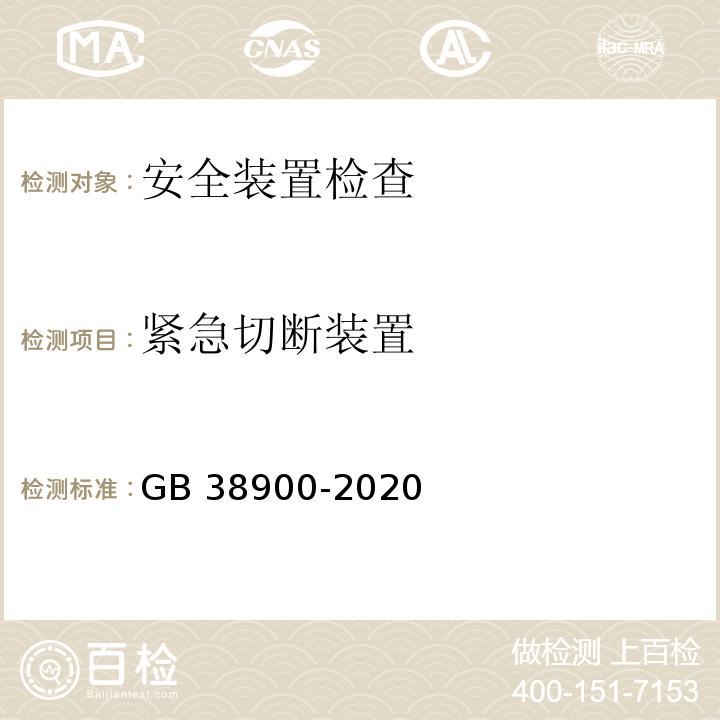 紧急切断装置 机动车安全技术检验项目和方法 GB 38900-2020