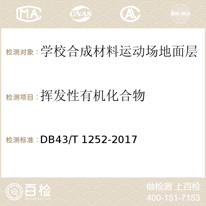 挥发性有机化合物 学校合成材料运动场地面层质量安全通用规范DB43/T 1252-2017