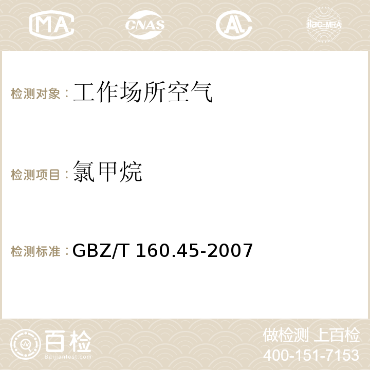 氯甲烷 工作场所空气有毒物质测定 卤代烷烃类化合物（4 氯甲烷、二氯甲烷和溴甲烷的直接进样气相色谱法）GBZ/T 160.45-2007