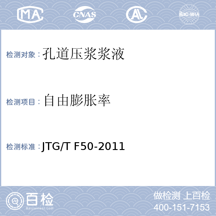 自由膨胀率 公路桥涵施工技术规范JTG/T F50-2011压浆浆液自由泌水率和自由膨胀率试验 附录C4