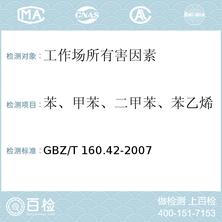 苯、甲苯、二甲苯、苯乙烯 工作场所空气中有毒物质测定 芳香烃类化合物 GBZ/T 160.42-2007