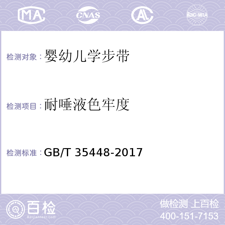 耐唾液色牢度 GB/T 35448-2017 婴幼儿学步带