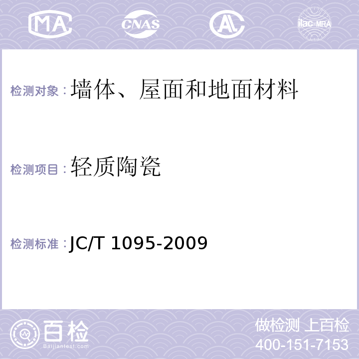 轻质陶瓷 JC/T 1095-2009 轻质陶瓷砖
