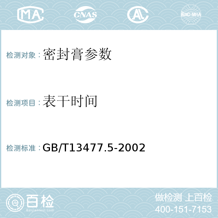 表干时间 建筑密封材料试验方法 表干时间的测定 GB/T13477.5-2002