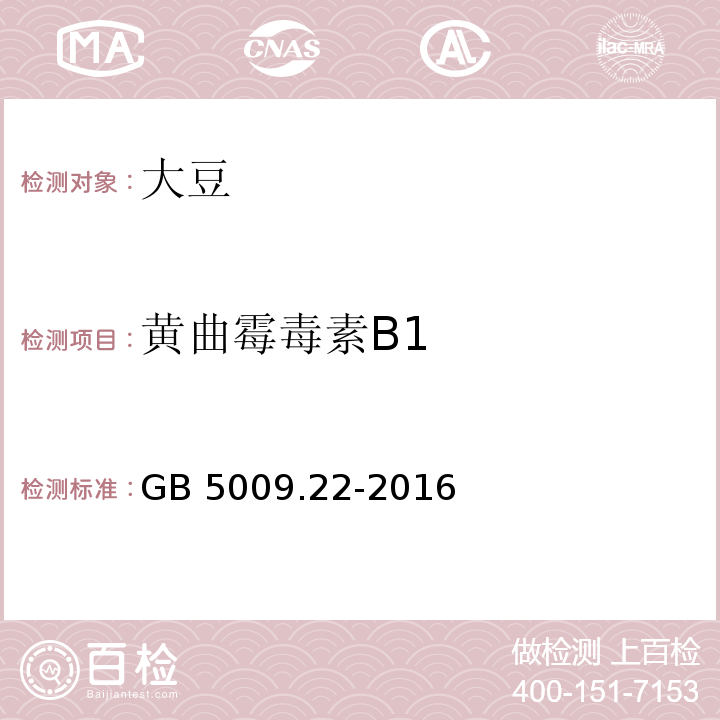 黄曲霉毒素B1 食品安全国家标准 食品黄曲霉毒素B族和G族的测定GB 5009.22-2016