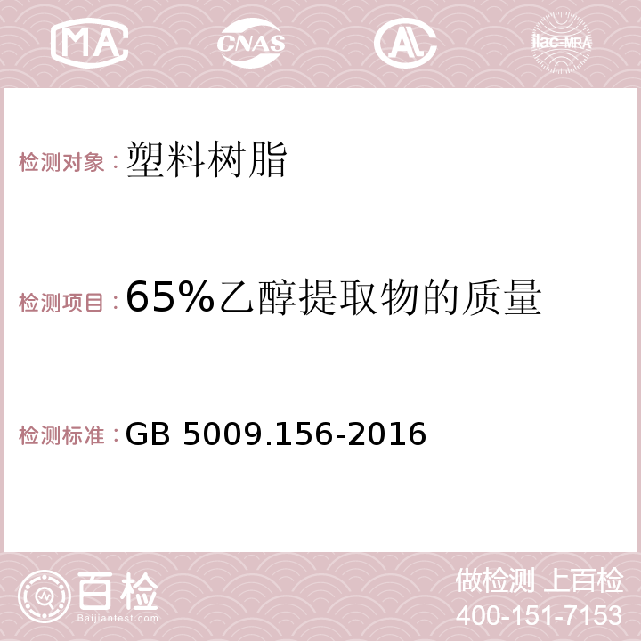 65%乙醇提取物的质量 食品安全国家标准 食品接触材料及制品迁移试验预处理方法通则GB 5009.156-2016