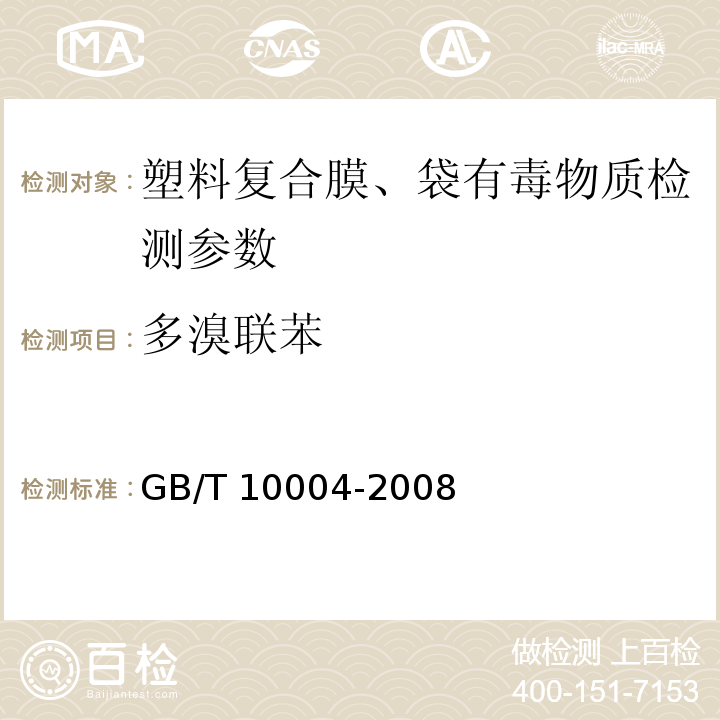 多溴联苯 包装用塑料复合膜、袋干法复合、挤出复合 GB/T 10004-2008