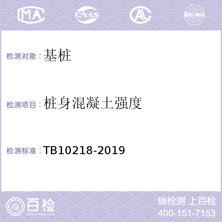 桩身混凝土强度 铁路工程基桩检测规程 TB10218-2019