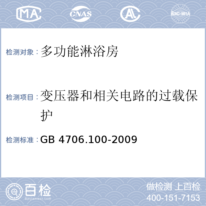 變壓器和相關電路的過載保護 家用和類似用途電器的安全 多功能淋浴房的特殊要求GB 4706.100-2009