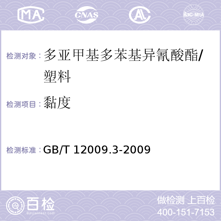 黏度 塑料 多亚甲基多苯基异氰酸酯 第3部分:黏度的测定 /GB/T 12009.3-2009