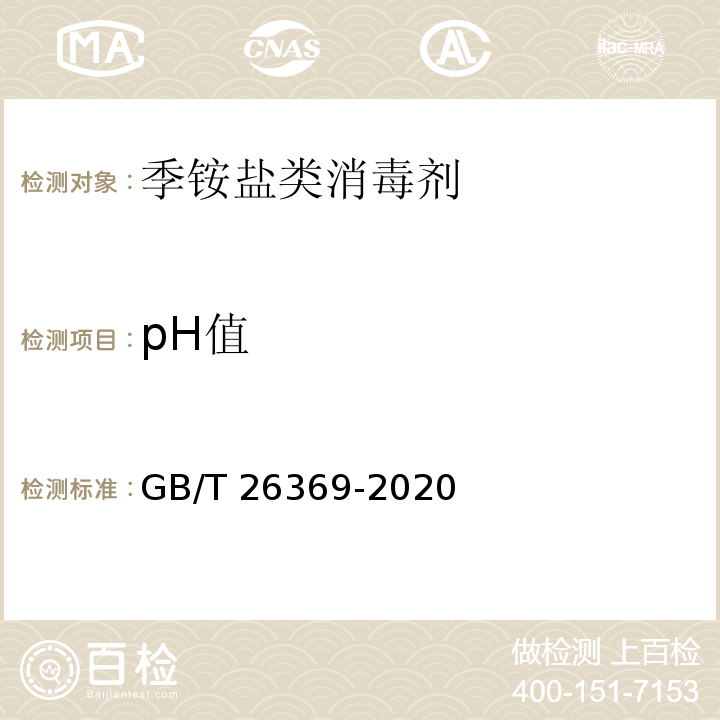 pH值 季铵盐类消毒剂卫生要求GB/T 26369-2020