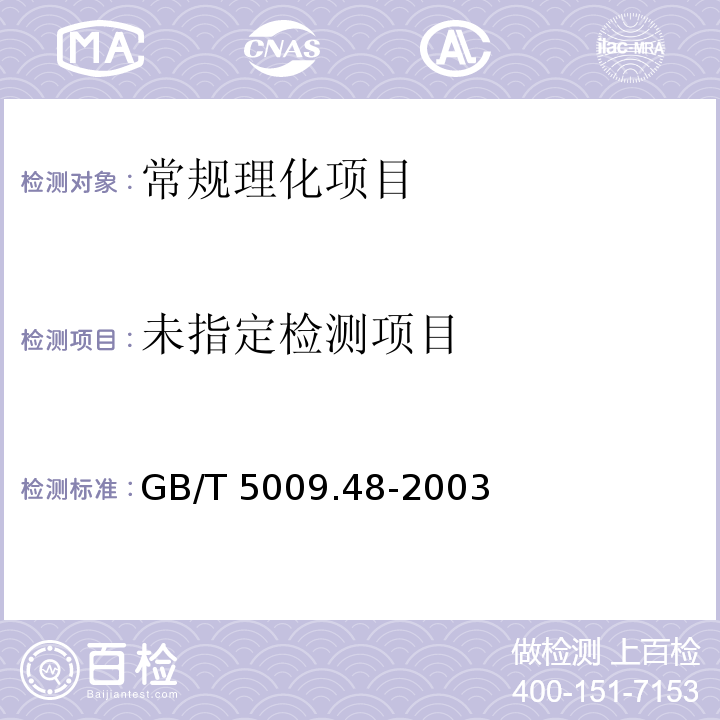 蒸馏酒与配制酒卫生标准的分析方法 GB/T 5009.48-2003中4.7